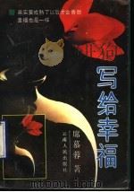 写给幸福 1989 PDF电子版封面 7222004742 (台湾)席慕蓉著