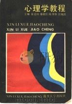 心理学教程 1992 PDF电子版封面 7310005295 秦金环等主编