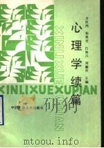 心理学续编   1989  PDF电子版封面  7810213318  方庆鸿，杨善堂，白振汉，周凝祚主编 