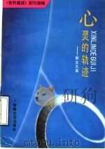 心灵的轨迹 1990 PDF电子版封面 7805870195 《党的建设》副刊部编