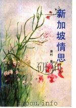 新加坡情思 1990 PDF电子版封面 7800742652 萧村著