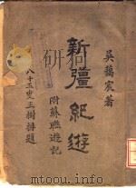 新疆纪游 1935 PDF电子版封面 吴蔼宸著