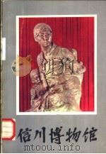 信川博物馆 1973 PDF电子版封面