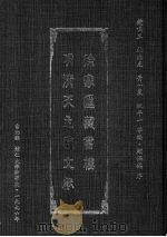 徐家汇藏书楼明清天主教文献  第5册   1996  PDF电子版封面    钟鸣旦，杜鼎克，黄一农，祝平一等编；顾保鹄序 