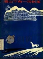 雪山下有一顶帐篷 1991 PDF电子版封面 7535006744 穆静著