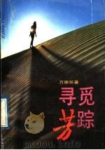 寻觅芳踪 1989 PDF电子版封面 7805210519 万振环著