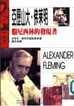 亚历山大·佛莱明 1995 PDF电子版封面 9575308751 史蒂芬·欧特芬诺斯基著;刘芳译