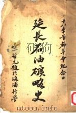 延长石油矿略史 1929 PDF电子版封面 陕西省建设厅编