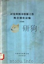 研究所图书情报工作规章制度试编 讨论稿 1982 PDF电子版封面