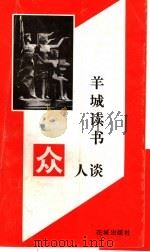 羊城读书众人谈   1991  PDF电子版封面  7536010729  张穗华主编 
