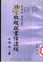 杨守敬题跋书信遗稿 1996 PDF电子版封面 7805237190 (清)杨守敬著;杨先梅辑;刘信芳校注