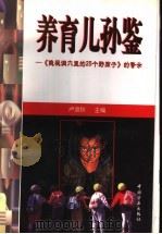养育儿孙鉴  《隐秘洞穴里的25个野孩子》的警示   1998  PDF电子版封面  7801072650  卢浪秋主编 