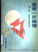 遥寄一片痴情   1991  PDF电子版封面  7536311095  凌进著 