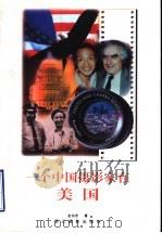 一个中国摄影家在美国 1998 PDF电子版封面 7805365490 金伯宏著