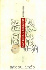 依法治国基本方略论文集 1999 PDF电子版封面 7503628014 司法部司法研究所编