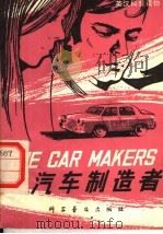 汽车制造者（1979 PDF版）
