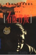 有限背叛 一群都市人的罗布荒漠行 1999 PDF电子版封面 7208030715 刘沙著