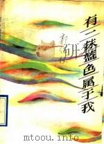 有一抹蓝色属于我 1991 PDF电子版封面 7506304333 郭保林著