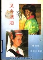 又去漂泊 1992 PDF电子版封面 7536014244 杨羽仪著