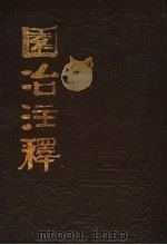 园冶注释  （第二版）（1988年05月第2版 PDF版）