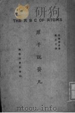 原子说发凡 一册 1927 PDF电子版封面 (英)罗素著;郑贞文译