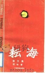 耘海   1991  PDF电子版封面  7536314922  邓咏著 