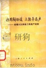 运用辩证法  三熟夺高产  俞塘大队粮食三熟高产经验（1976 PDF版）