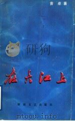 在大江上 1992 PDF电子版封面 7540408065 曾卓著