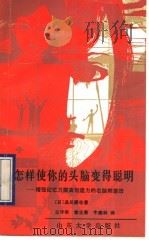 怎样使你的头脑变得聪明?  增强记忆力提高创造力的右脑刺激法   1991  PDF电子版封面  7560704573  （日）品川嘉也著；王守华等译 