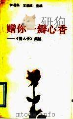 赠你一瓣心香 《情人卡》集锦 1992 PDF电子版封面 7205021057 尹葆华,王绍斌主编