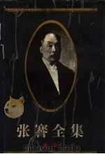 张謇全集 第2卷 经济 1994 PDF电子版封面 780519615X 张謇研究中心,南通市图书馆,江苏古籍出版社编