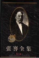 张謇全集  第6卷  日记（1994.10 PDF版）