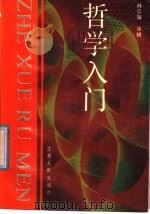 哲学入门 1991 PDF电子版封面 7214006545 林京耀,张帆著