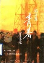 这才是青春开花处 1991 PDF电子版封面 7502105379 魏巍著