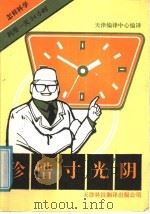 珍惜寸光阴 怎样科学利用一天24小时 1991 PDF电子版封面 7543302969 天津编译中心编译