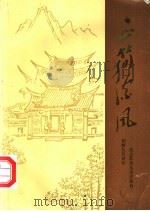 正简流风:纪念苏颂水运仪象台创制九百周年 PDF电子版封面 鲠夫主编;陈文编;秉中编辑;同安县纪念苏颂筹备会编