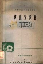 中等专业学校教学用书  矿山学教程  矿山机电专业用（1961 PDF版）