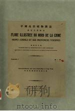 中国北部植物图志 第1册 旋花科 PDF电子版封面 刘慎谔,林熔编