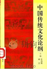 中国传统文化论纲 1996 PDF电子版封面 7533619692 张海鹏,臧宏主编(安徽师范大学政法学院)