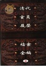 中国第一历史档案馆藏 清代官员履历档案全编 10 PDF电子版封面 秦国经主编;唐益年,叶秀云副主编
