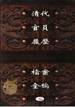 中国第一历史档案馆藏  清代官员履历档案全编  11（ PDF版）