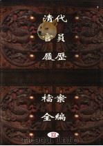 中国第一历史档案馆藏 清代官员履历档案全编 12 PDF电子版封面 秦国经主编;唐益年,叶秀云副主编