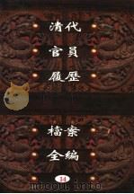 中国第一历史档案馆藏  清代官员履历档案全编  14（ PDF版）