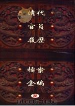 中国第一历史档案馆藏 清代官员履历档案全编 28 1997 PDF电子版封面 7561716230 秦国经主编;唐益年,叶秀云副主编