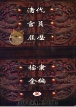 中国第一历史档案馆藏 清代官员履历档案全编 30 1997 PDF电子版封面 7561716230 秦国经主编;唐益年,叶秀云副主编