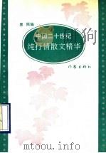 中国二十世纪纯抒情散文精华 1993 PDF电子版封面 7506306212 思民编