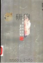 中国古代科学教育史略 1996 PDF电子版封面 753824283X 孙宏安著