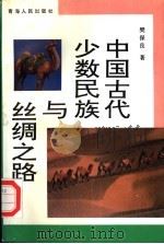 中国古代少数民族与丝绸之路 1994 PDF电子版封面 7225009923 樊保良著