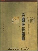 中国古地理图  第2版（1959 PDF版）