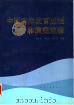 中国海洋发育过程和演变规律 1989 PDF电子版封面 7532317242 陈吉余,王宝灿,虞志英等著